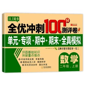 正版全新二年级上/二年级上 数学试卷 二年级上试卷测试卷人教版语文数学同步训练小学2上学期语数专项练习题测试期末真题考试卷子黄冈冲刺100分单练习书人教