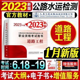 公路水运工程试验检测专业技术人员职业资格考试用书 道路工程（2018年版）