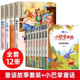 正版全新【全12】童话故事套装+小巴掌童话 安徒生童话格林童话全集彩图注音版全4一千零一夜伊索寓言儿童故事书小学生一二年级阅读课外书必读带拼音绘本幼儿读物睡前故事