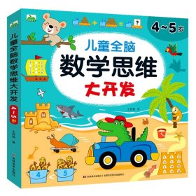 正版全新【4~5岁】儿童数学思维大开发 儿童数学思维训练2-3-4-5-6岁益智书幼儿园中班小班左右脑开发玩具书认数字看图连线找规律比大小童玩智力开发专注力思维启蒙训练