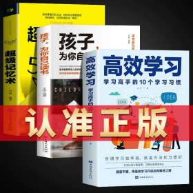 正版全新3本（学忆力）超级学习力 【速发】孩子为你自己而读书小学 所谓初高中效学习好大多是方法好 父母的语言 请你是在为自己读书 如何说孩子才会听