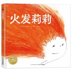 正版全新火发莉莉 海豚绘本花园 火发莉莉 平装绘本  3-6岁儿童绘本 0-3-6岁少幼儿童启蒙绘本亲子阅读宝宝睡前图画故事书 情商启蒙性格培养绘本