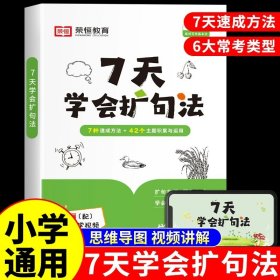 正版全新小学通用/【一学就会】7天学会扩句法 【荣恒7天学会扩句法 小学语文每日晨读扩句写作练习扩充三四年级五感法写作文优美句子积累大全小学生一看就会的七天专项训练