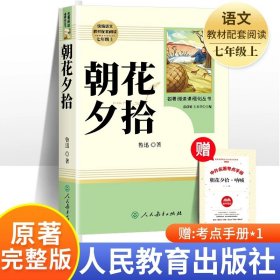 正版全新【人教版】朝花夕拾 西游记和朝花夕拾鲁迅原著七年级上必读课外书完整版 人民教育出版社人教版文学名著初一