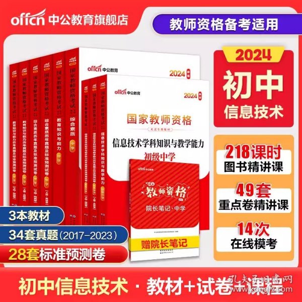 正版全新中学/【初中信息技术全套】（科一+科二+科三） 中公教资2024年教师证资格考试用书资料中学综合素质教育知识与能力教资考试教材历年真题试卷初中数学高中语文英语政治美术音乐