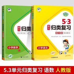 正版全新六年级下/【2本】语文+数学（人教） 2024春新版曲一线53单归类复习下语数英人教版北师版苏教版同步试卷专项训练练习训练题辅导书53天天练