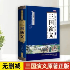 正版全新【精装硬壳】三国演义 【完整无删】四大名著原著西游记红楼梦三国演义水浒传青少年完整版初高中生无障碍阅读四大名著原著五六年级课外