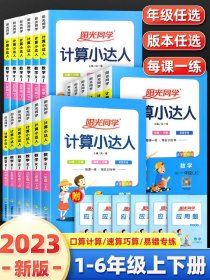 2019秋 阳光同学 计算小达人 数学 RJ 一年级（上）