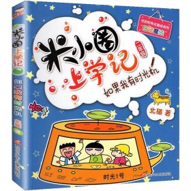 正版全新上学记2年级：如果我有时光机 米小圈上学记一年级注音版 漫画书二年级米小圈脑筋急转弯 小学生带拼音的书漫画成语漫画版故事三四年级阅读课外书