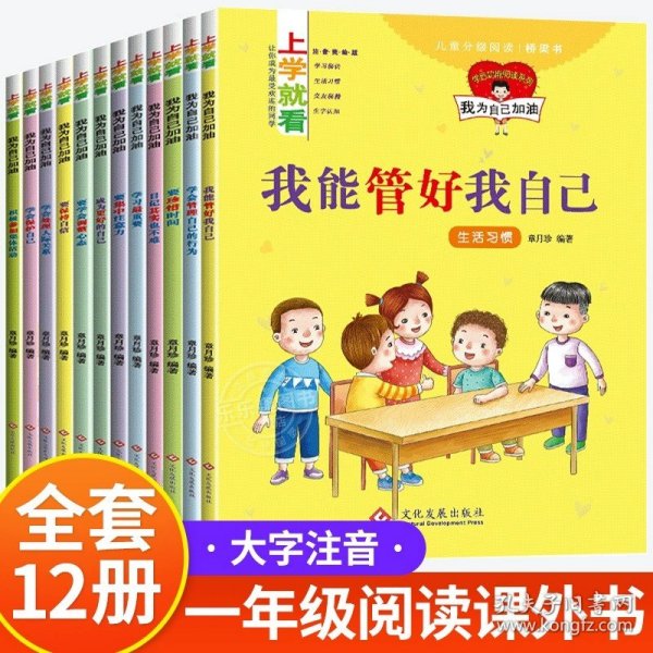 上学就看：做更棒的自己（全12册注音插图）幼儿园儿童3-8岁故事书情绪管理与性格培养绘本