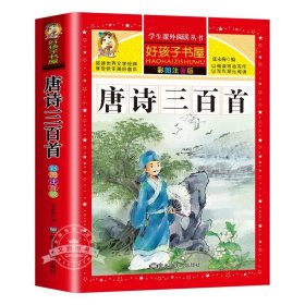 正版全新唐诗三百首 红楼梦小学生版 四大名著注音版 原著儿童版带拼音青少年版小学课外书少儿彩图课外阅读学生版 文香系列