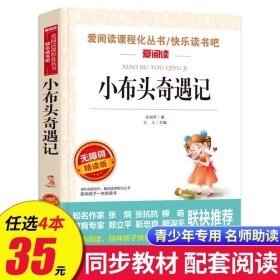 正版全新小布头奇遇记 动物素描 无障碍阅读 五年级必读课外书 名著小学生必读 适合五年级学生阅读 SX