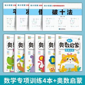 正版全新【10】幼小衔接数学+奥数启蒙 凑十法借十法平十法破十法练习题 幼小衔接一日一练数学思维训练加法练习天天练分解与组成大班专项综合每日幼儿园学前班