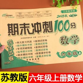 68所名校图书 2017秋 期末冲刺100分：数学（六年级上 江苏教育版 全新版）