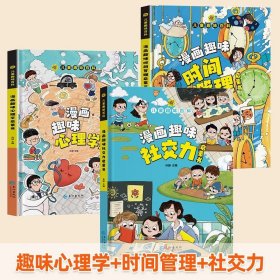 正版全新【精装全3】 漫画趣味心理学+时间管理+社交力 】儿童趣味百科全书漫画版趣味漫画心理学+漫画小学生时间管理安全保护启蒙书情绪社交力心里学绘本4-12岁幼儿园阅读