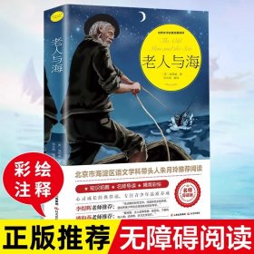 正版全新老人与海 绿山墙的安妮原著全集蒙哥马利原著小学生三四五六年级阅读必读课外书上下青少年儿童文学经典世界名著小说