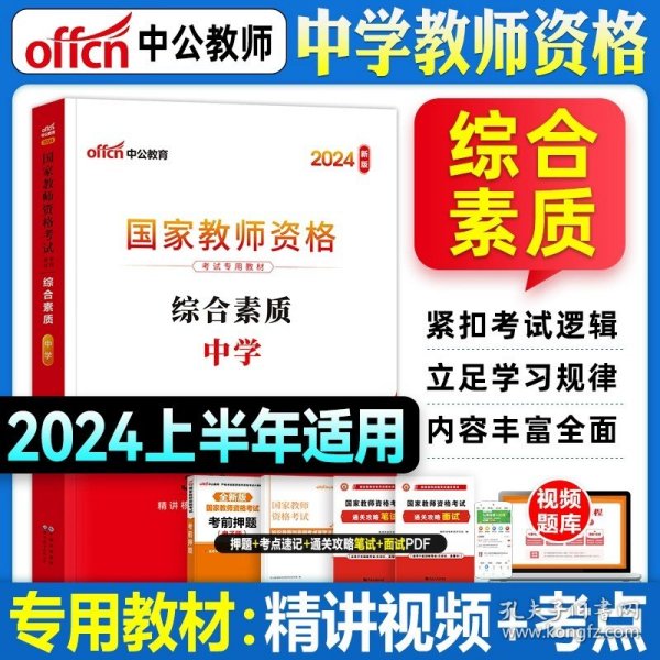 正版全新中学/中学【综合素质】教材单本 中公2024教师证资格用书教资考试资料中学国家教师资格