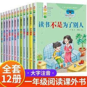 上学就看：做更棒的自己（全12册注音插图）幼儿园儿童3-8岁故事书情绪管理与性格培养绘本