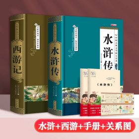 正版全新【完整版2】西游记+水浒传（赠手+关系图） 【完整无删】四大名著原著西游记红楼梦三国演义水浒传青少年完整版初高中生无障碍阅读四大名著原著五六年级课外