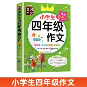 正版全新小学四年级/小学生四年级作文 2024新四年级同步作文上语文作文书同步训练人教版黄冈优秀作文选小学4下分类分作文素材积累范文大全400字作文写作技巧提升