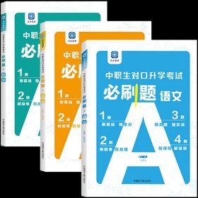 2022版河北省中职生对口升学考试复习教材·语文