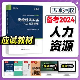 正版全新【教材+宝典】人力资源 环球网校备考2024年高级经济师教材经济实务人力资源工商管理财