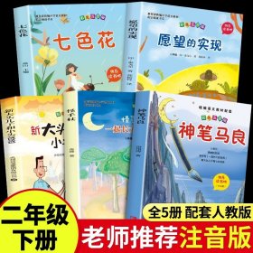 正版全新【5】神笔马良二年级下 读读童话故事4注音版 二年级上课外书必读的经典2年纪上快乐读书吧人教版小学儿童故事书