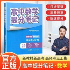 正版全新高中通用/数学提分笔记 2024高中提分笔记张雪峰语文数学英语化学生物政治地理物理高中新教材选择性必修高一二高三上下复习知识清单学霸高考2025