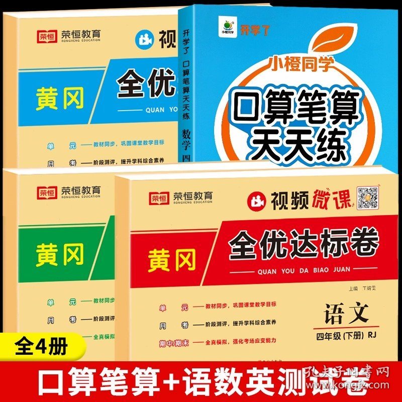 正版全新小学四年级/【下】口算笔算+语数英测试卷 四年级数学计算题强化训练口算笔算天天练人教版口算题卡每天100道小学4年级数学思维专项训练题心速算竖式计算同步练习