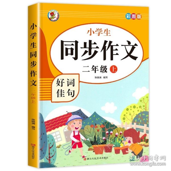 正版全新二年级上/【2年级上】同步作文 二年级上同步作文 人教版2年级上作文大全 小学生语文必读二上同步专项训练作文书小学入门起步人教2023 部编版范文