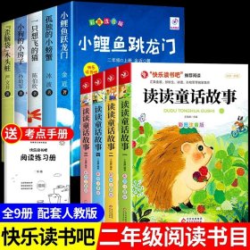 正版全新【9】读读童话+小鲤鱼跳龙门 读读童话故事4注音版 二年级上课外书必读的经典2年纪上快乐读书吧人教版小学儿童故事书