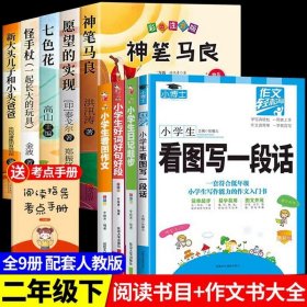 正版全新【9】快乐读书吧二下+二年级作文 神笔马良二年级必读全5注音版快乐读书吧下读读儿童故事七色花愿望的实现一起长大的玩具阅读课外书完整版2下学期