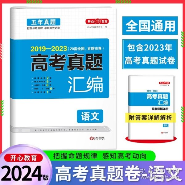 开心教育 2014-2018 五年真题 高考真题汇编：英语（34套全国省市卷）