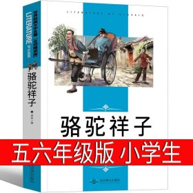 正版全新骆驼祥子 老舍著 威尼斯的小艇 五年级下册必读 马克吐温 威尼斯的小艇书 小学生可无所谓语文课本同步阅读阅读人教版 北方妇女儿童出版社