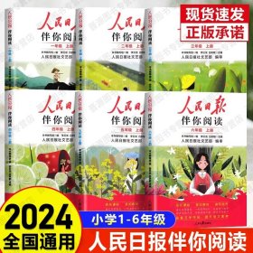 正版全新六年级上/【24春最新版】人民日报伴你阅读 2024版人民日报伴你阅读小学生人民日报教你写好文章金句摘抄带你读时政素材积累人民日报阅读优美文章金句