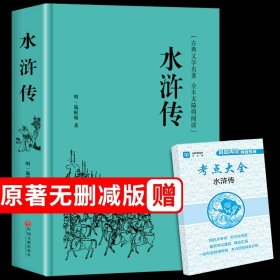 正版全新【精装完整版】水浒传原著 送考点 精装艾青诗选必读原著九年级下 初中生初三下课外书经典文学名著读物诗集阅读文学教育适合中学生的书水浒传非人民出版