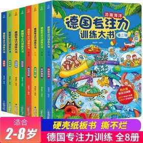 德国专注力训练大书第二辑幼儿思维训练书益智游戏全脑开发德国专注力训练大书：第二辑（套装共4册）