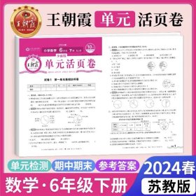 正版全新六年级下/【单卷/苏教版】数学 王朝霞试卷单活页卷语文数学英语同步试卷测试卷人教版北师苏教期中期末冲刺100分考试卷子