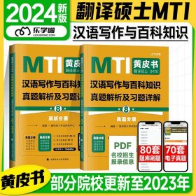 翻译硕士（MTI）百科知识词条词典（第3版）