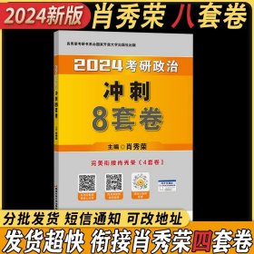 正版全新【提前预习 简漏福利】肖八（24版） 】肖秀荣2025考研政治全家桶精讲讲练1000题肖四肖八套卷背诵手核心考点选择题分析题冲刺肖4肖8知识点提要徐涛腿姐