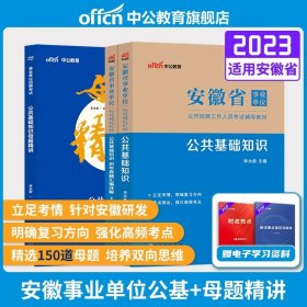 正版全新公基（教材+真题）+母题精讲 中公教育2024安徽省事业单位考试用书公共基础知识教材历年真题全真模拟试卷6000题纠错1000公共基础职业能力省事业编制2023题库