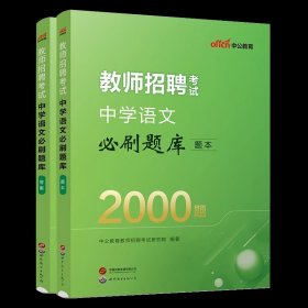 教师招聘考试中公2022教师招聘考试中学语文必刷题库2000题