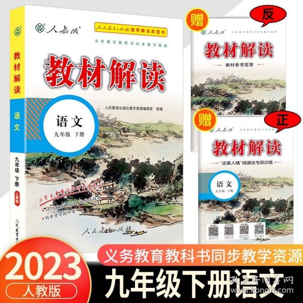 20春教材解读初中语文九年级下册（人教）