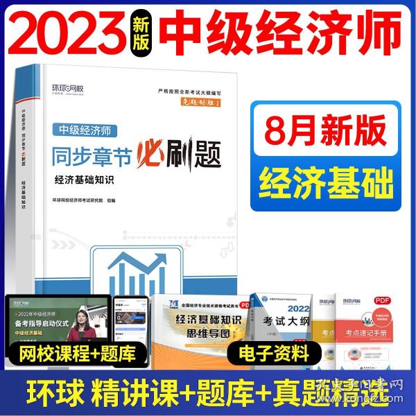 中级经济师：金融专业知识与实务/全国经济专业技术资格考试精编教材