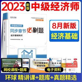 中级经济师：金融专业知识与实务/全国经济专业技术资格考试精编教材