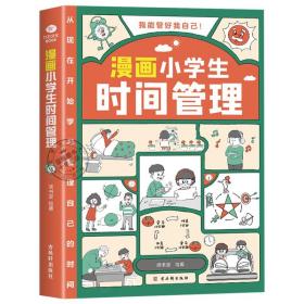 我能管好我自己：漫画小学生社交管理