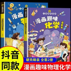 【精装2本】漫画趣味化学物理启蒙书 儿童趣味百科科普绘本 儿童科普百科启蒙书小学一二三四五六年级小学生漫画十万个为什么