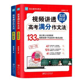 视频讲透高考满分作文法 全国高中通用版 5年高考 热点真题题库解读 高一高二高三作文书大全备考 清北教思课堂