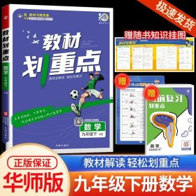 理想树2021版教材划重点语文九年级上RJ人教版配秒重点图记