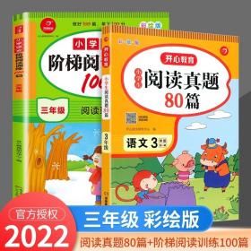 正版全新小学通用/【3年级语文】阅读真题80篇+阅读训练100篇 阅